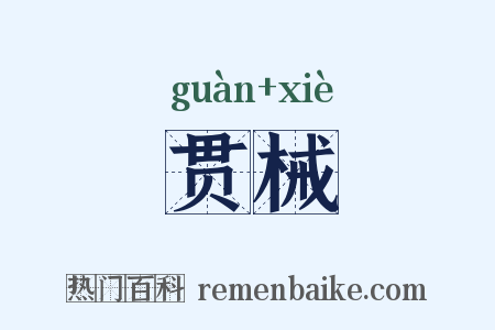 贯械是什么意思的图片